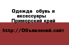 Одежда, обувь и аксессуары . Приморский край